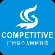 广州竞争力网络科技有限公司